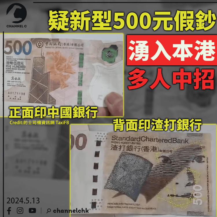 疑新型500元假鈔湧入本港 正面印中國銀行背面印渣打銀行 有的士司機中招