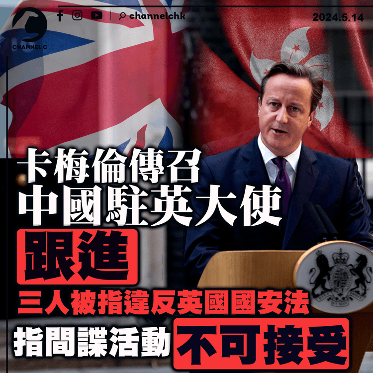 卡梅倫傳召中國駐英大使　跟進三人被指違反英國國安法　指間諜活動不可接受