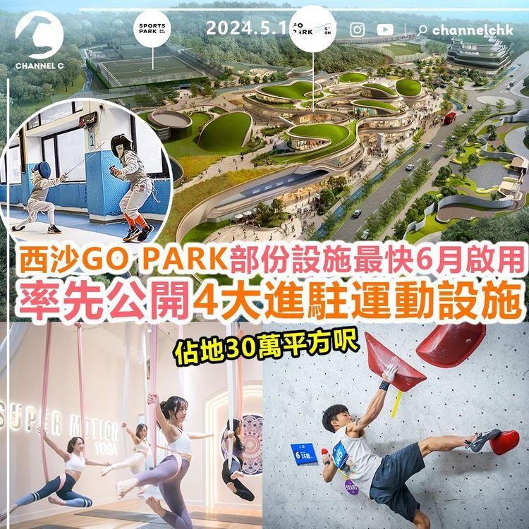 玩轉香港︱西沙GO PARK部份設施最快6月啟用　佔地30萬平方呎！率先公開4大進駐運動設施