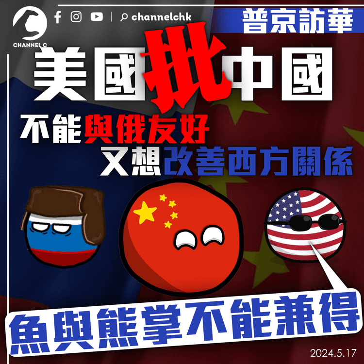 普京訪華｜美國批中國不能與俄友好又想改善西方關係　魚與熊掌不能兼得