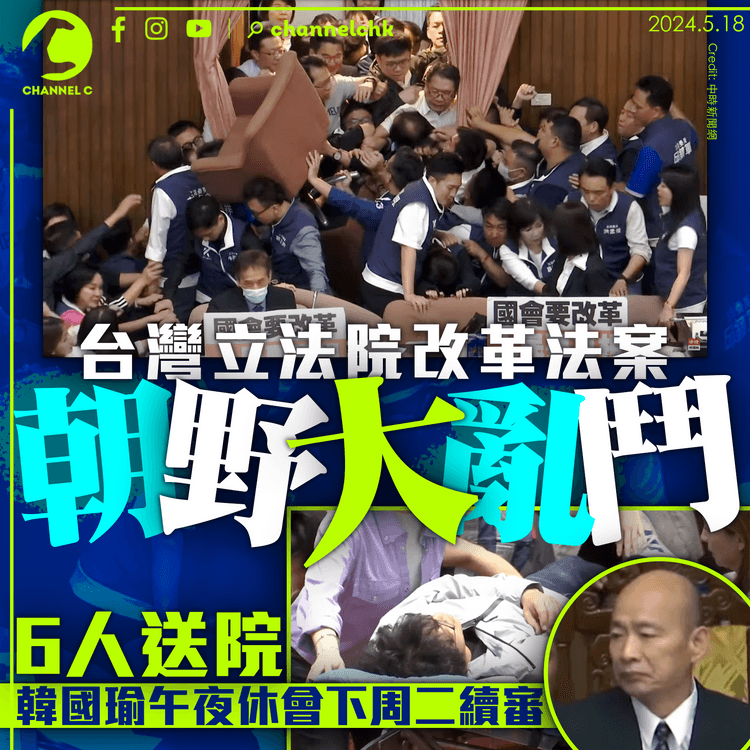 台灣立法院改革法案爆激烈肢體衝突　6人送院　下周二續審