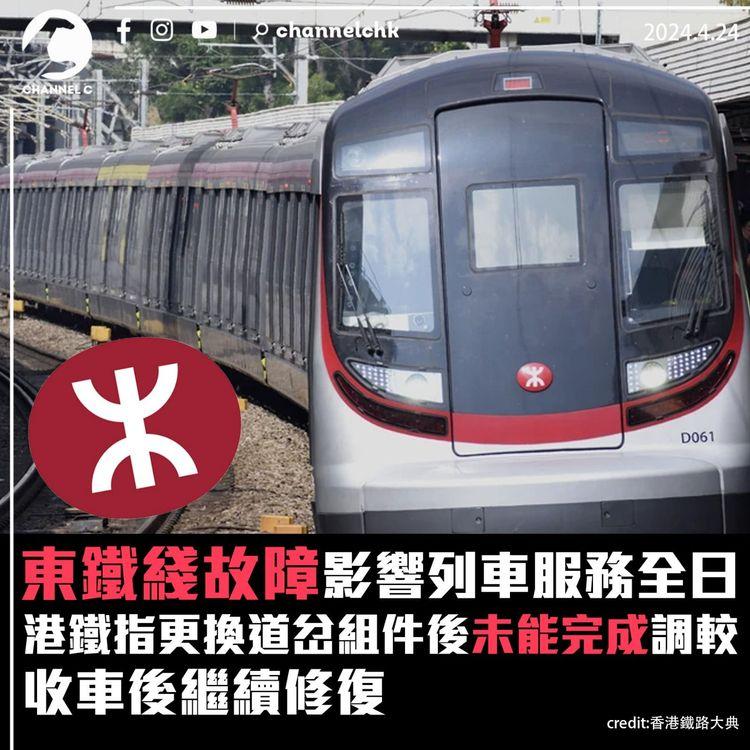 東鐵綫故障影響列車服務全日　港鐵指更換道岔組件後未能完成調較　收車後繼續修復