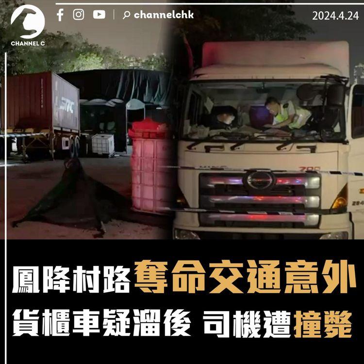 鳳降村路奪命交通意外　貨櫃車疑溜後　司機遭撞斃