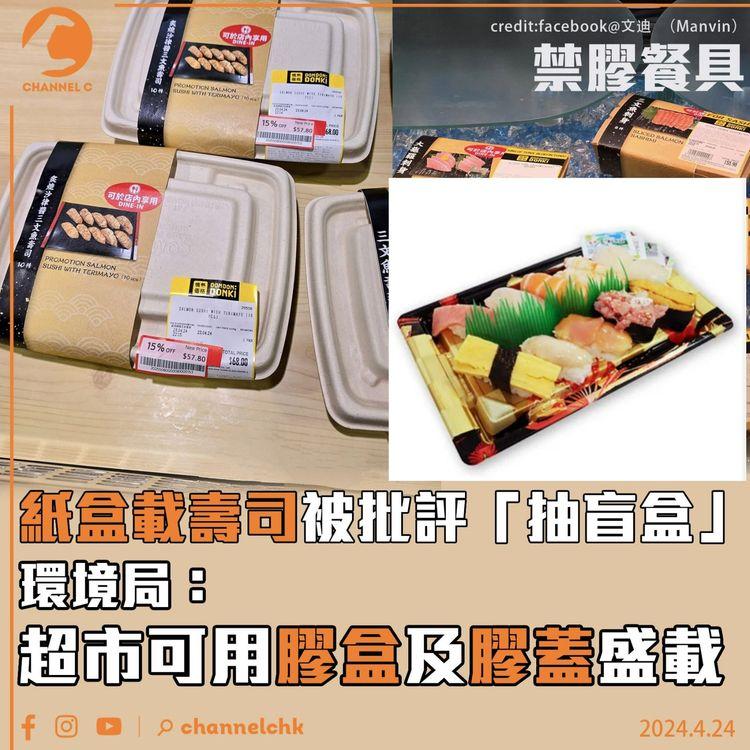 禁膠餐具｜紙盒載壽司被批評「抽盲盒」 環境局：超市可用膠盒及膠蓋盛載