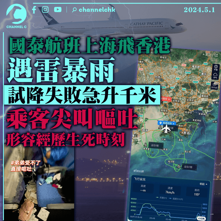 國泰航班上海飛香港 遇雷暴雨試降失敗急升千米　空中盤旋2小時 乘客尖叫嘔吐經歷生死時刻