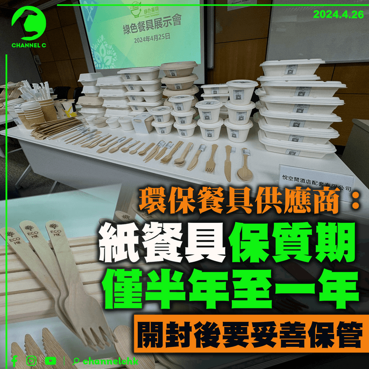 環保餐具供應商：紙餐具保質期僅半年至一年　開封後要妥善保管
