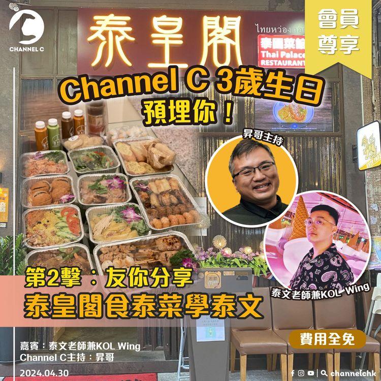 🔴【 Channel C慶生活動 : 友你分享．泰皇閣食泰菜學泰文】