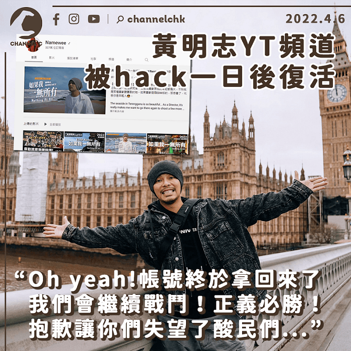 黃明志YouTube頻道被hack一日終取回：正義必勝！ 抱歉讓你們失望了酸民們