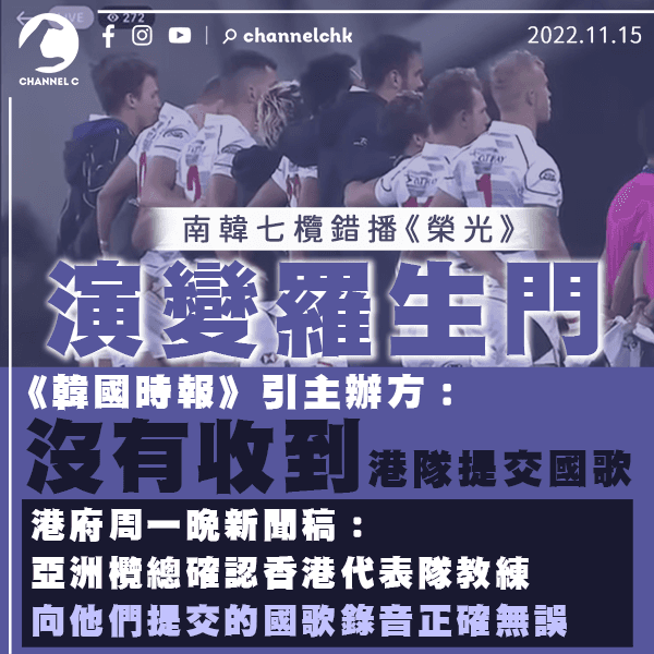 七欖播錯國歌｜演變羅生門！ 韓媒引主辦方稱未收到港隊提交國歌 人員上網搜尋「香港國歌」下載