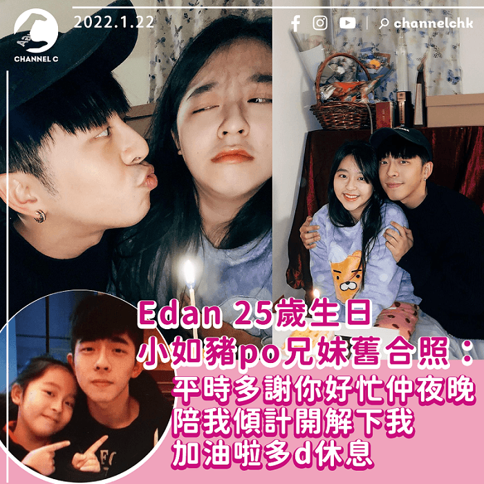 「妹控」Edan 25歲生日po嘟嘴錫妹妹被嫌棄 po相要經審批 