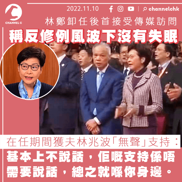 林鄭稱反修例風波下沒有失眠 一直獲夫林兆波「無聲」支持：基本上不說話