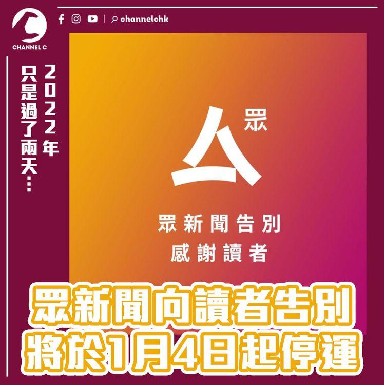 網媒《立場》倒下數日 《眾新聞》突宣佈結業 將於1月4日起停運