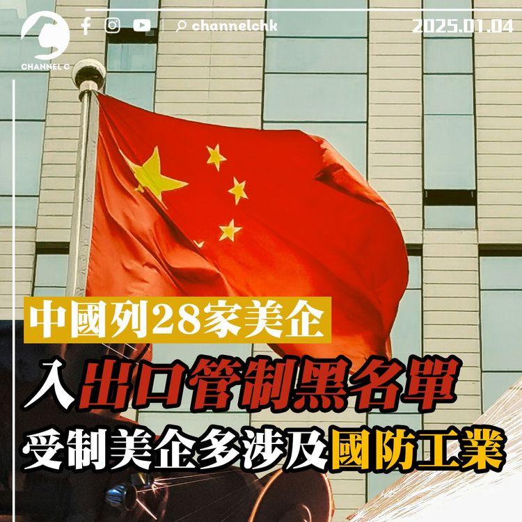 中國列28家美企入出口管制黑名單　受制美企多涉及國防工業