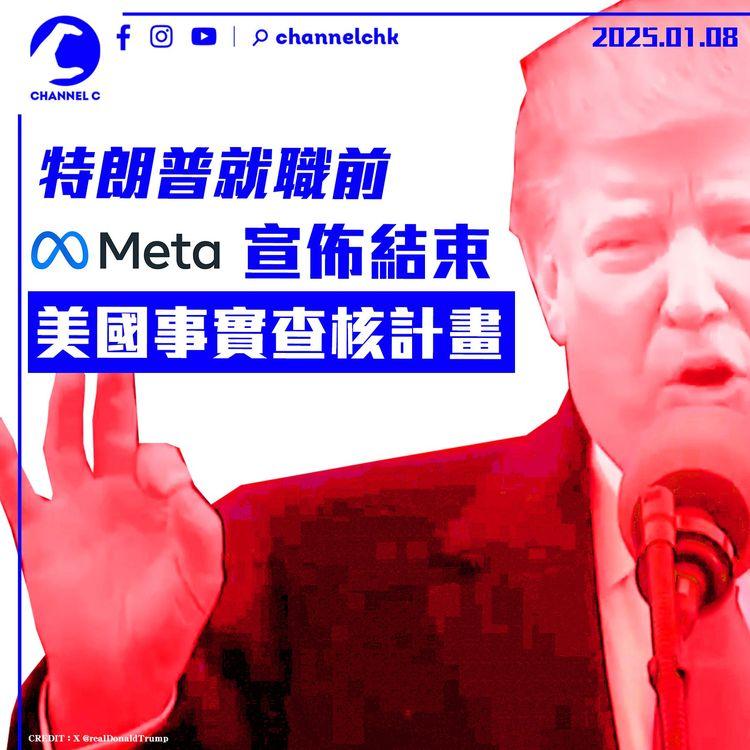 特朗普就職前　Meta宣佈結束美國事實查核計畫