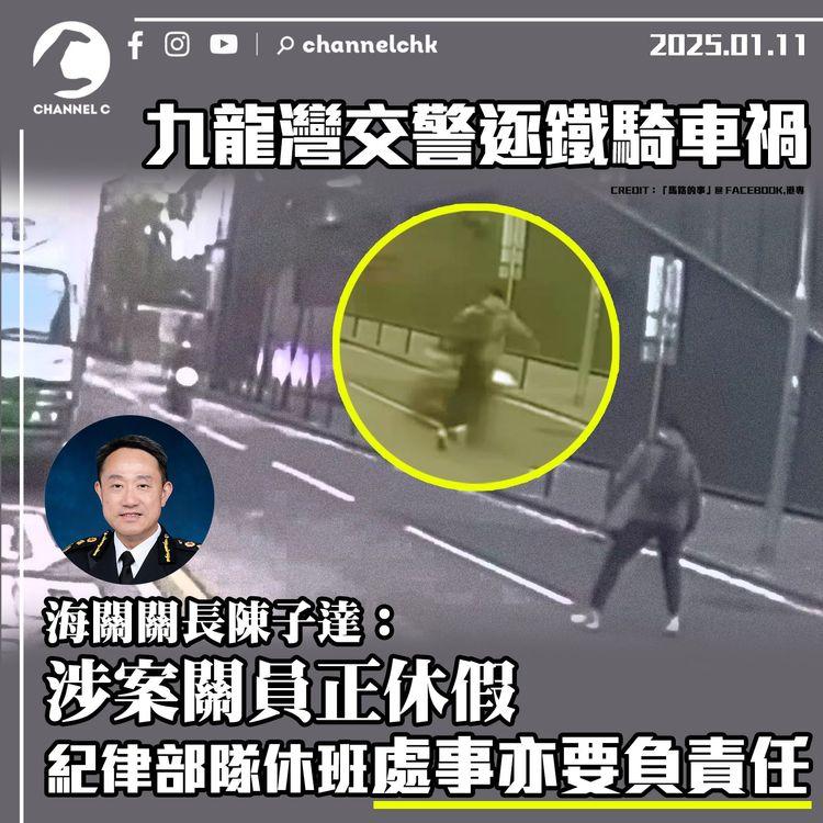 九龍灣交警逐鐵騎車禍　海關關長陳子達：涉案關員正休假　紀律部隊休班處事亦要負責任