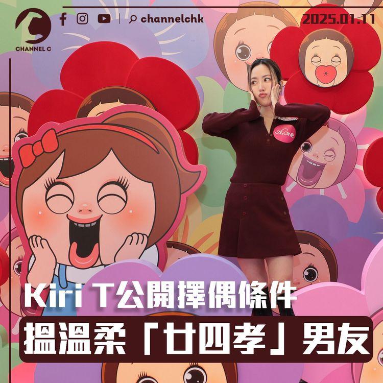 Kiri T公開擇偶條件　搵溫柔「廿四孝」男友