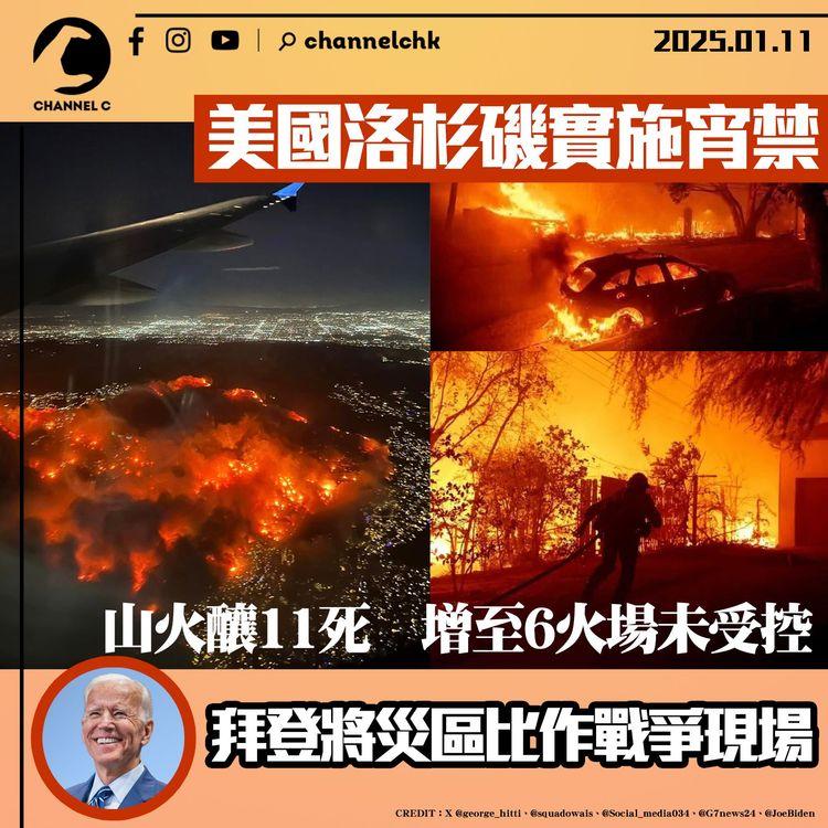 美國洛杉磯實施宵禁　山火釀11死　增至6火場未受控　拜登將災區比作戰爭現場