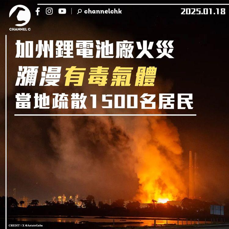 加州鋰電池廠火災　瀰漫有毒氣體　當地疏散1500名居民