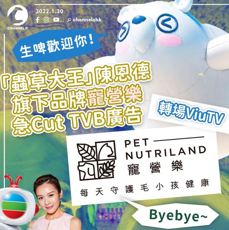 「蟲草大王」陳恩德旗下品牌急Cut TVB廣告 轉場ViuTV 疑Ali事件極速促成