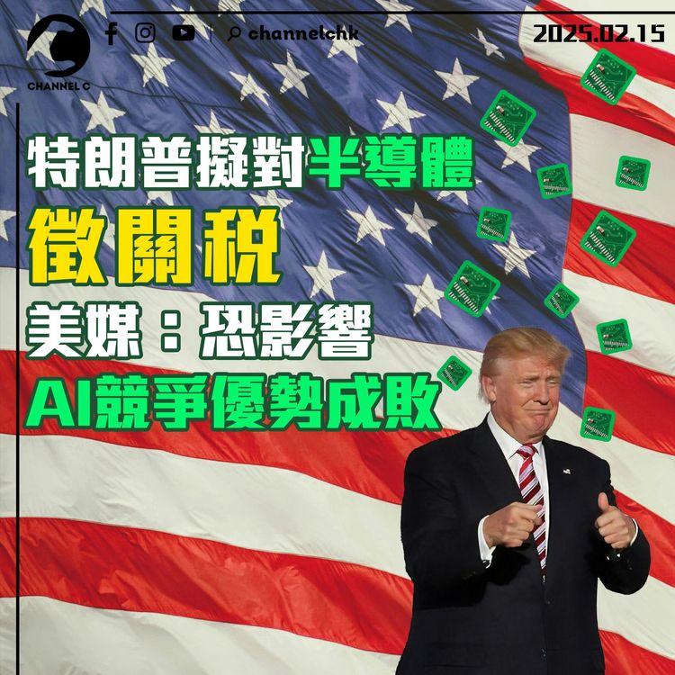 特朗普擬對半導體徵關稅　美媒：恐影響AI競爭優勢成敗