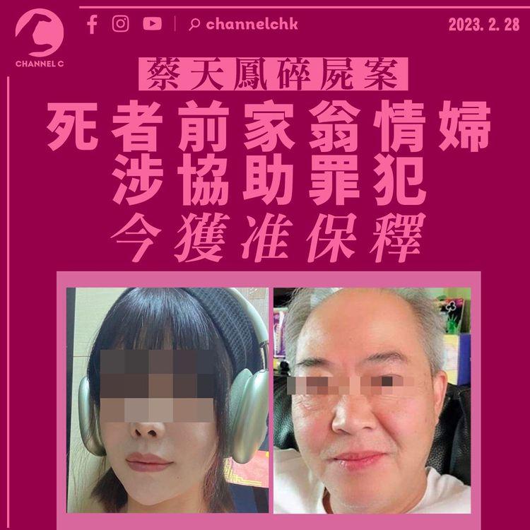 蔡天鳳碎屍案｜死者前家翁情婦涉協助罪犯獲准保釋 須於三月下旬向警方報到