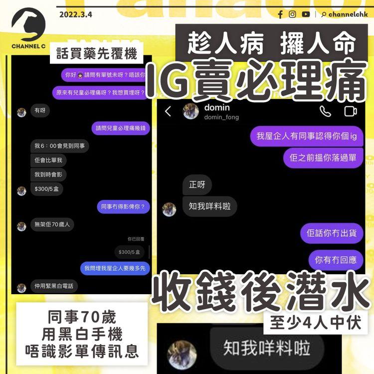 騙徒IG賣必理痛 收錢後潛水 至少4人中伏 被踢爆回覆：知我咩料啦