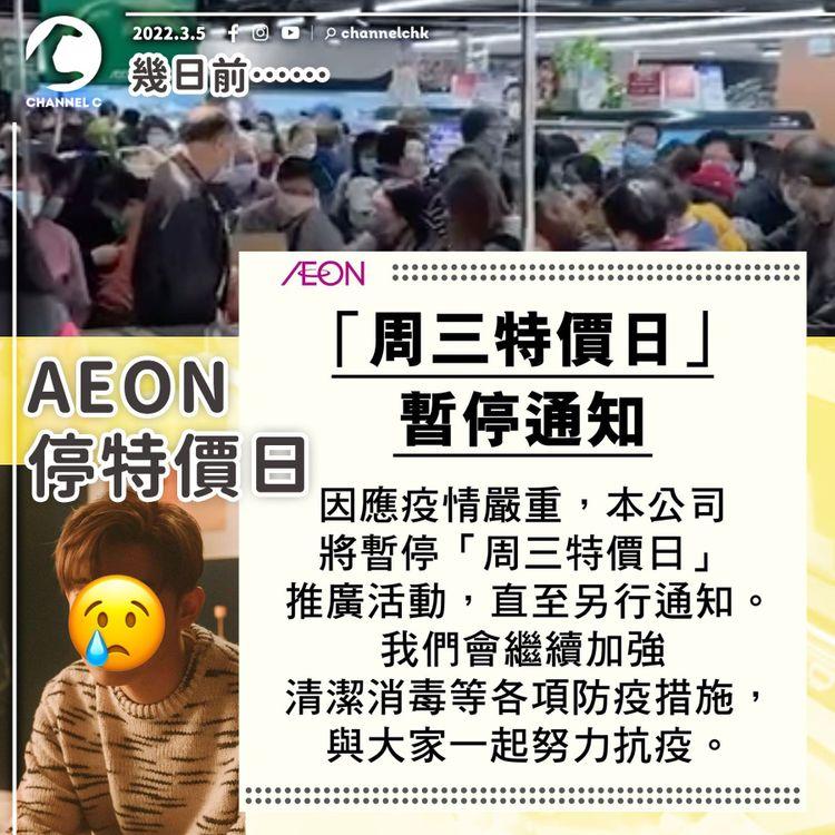 搶購潮｜市民瘋搶如世界末日 AEON停周三特價日