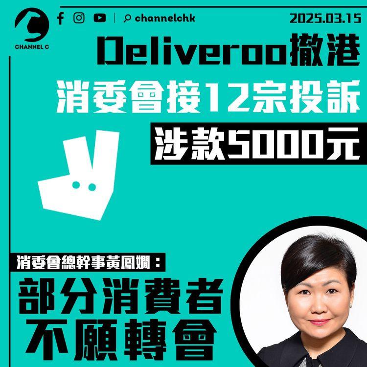 Deliveroo撤港｜消委會接12宗投訴涉款5,000元 黃鳳嫺：部分消費者不願轉會至Foodpanda
