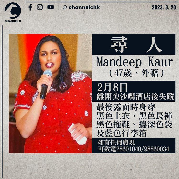 幫幫眼｜47歲外籍婦Mandeep Kaur上月離開尖沙嘴酒店後失蹤