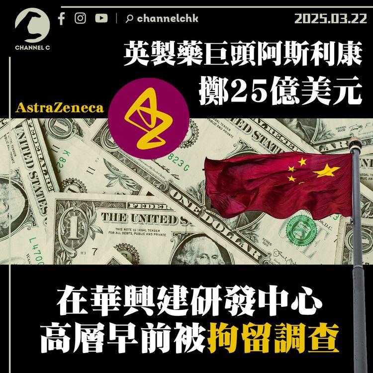 英製藥巨頭阿斯利康擲25億美元　在華興建研發中心　高層早前被拘留調查
