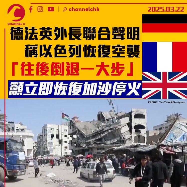 德法英外長聯合聲明　稱以色列恢復空襲「往後倒退一大步」　籲立即恢復加沙停火