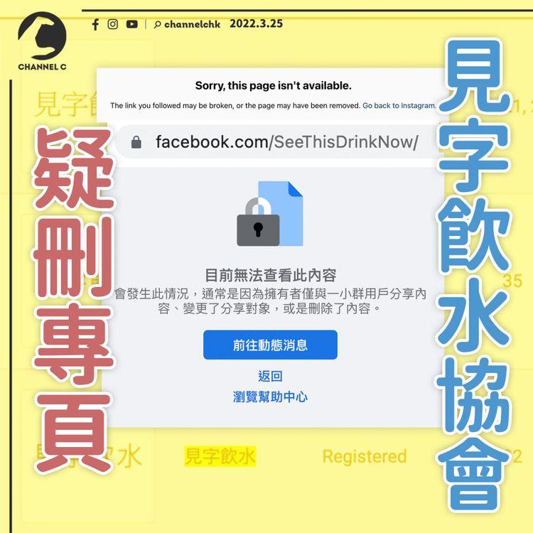 「見字飲水」成商標被轟 協會FB專頁突失蹤疑被刪