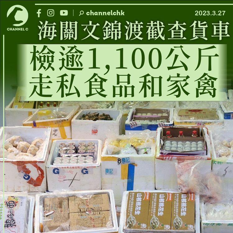 海關文錦渡截查貨車 檢逾1,100公斤走私食品和家禽