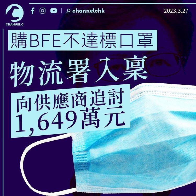 物流署購BFE不達標口罩 入稟向供應商追討1,649萬元