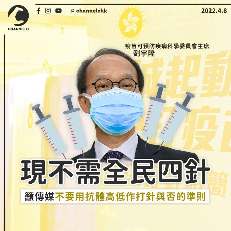 劉宇隆：暫時無需要全民打四針 籲傳媒不要着眼抗體水平 病毒會與大家一齊