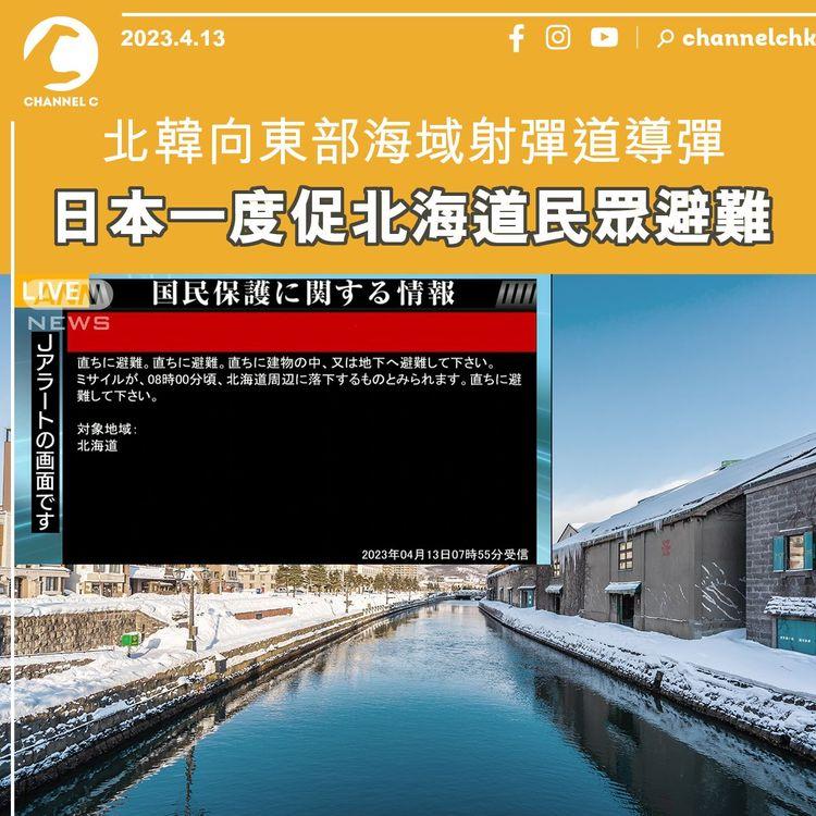 北韓向東部海域射彈道導彈 日本一度促北海道民眾避難