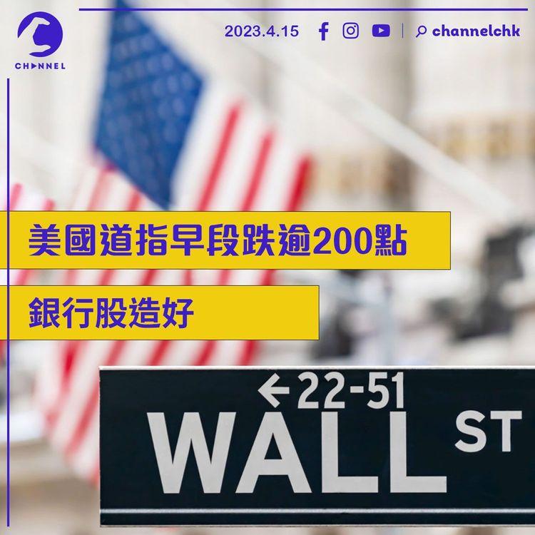 美國道指早段跌逾200點
