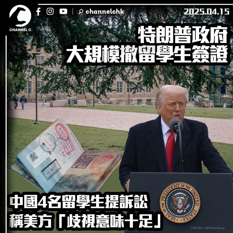 特朗普政府大規模撤留學生簽證　中國4名留學生提訴訟　稱美方「歧視意味十足」