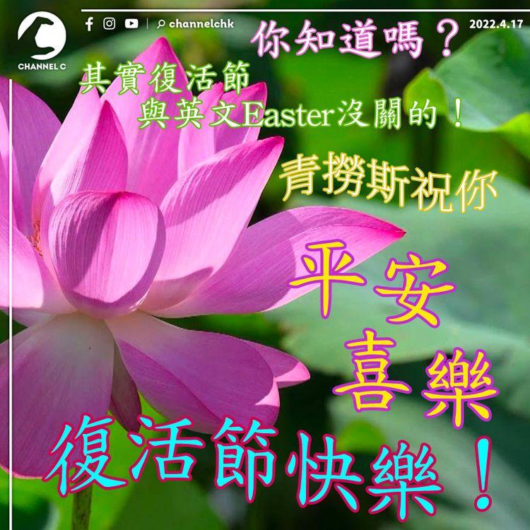 復活節同Easter冇關係？