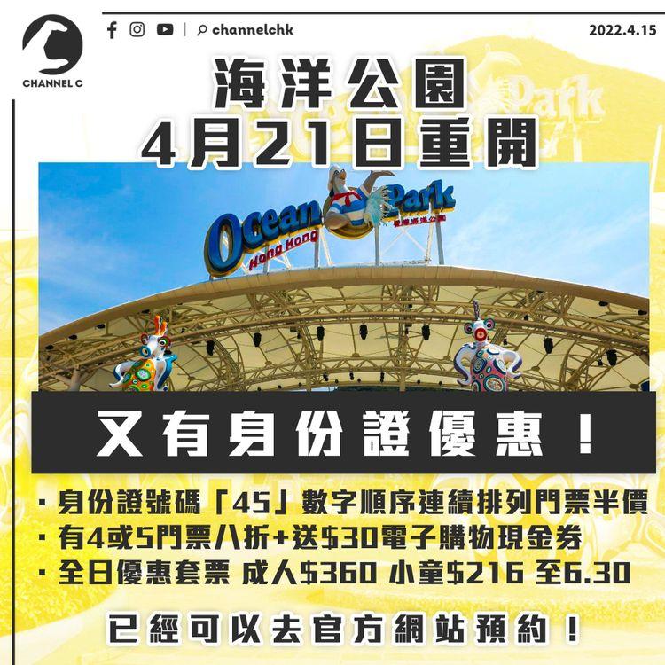 海洋公園重開即推身份證優惠 有4、5數字相連門票即半價！