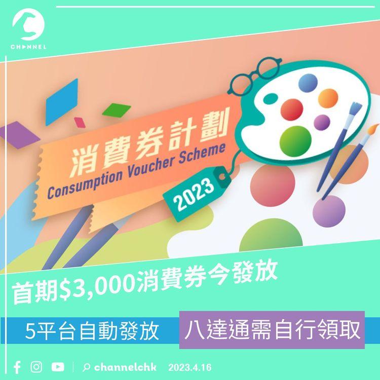 首期$3,000消費券今發放 優才計劃來港獲半額 八達通撞正交津領取日點計數？