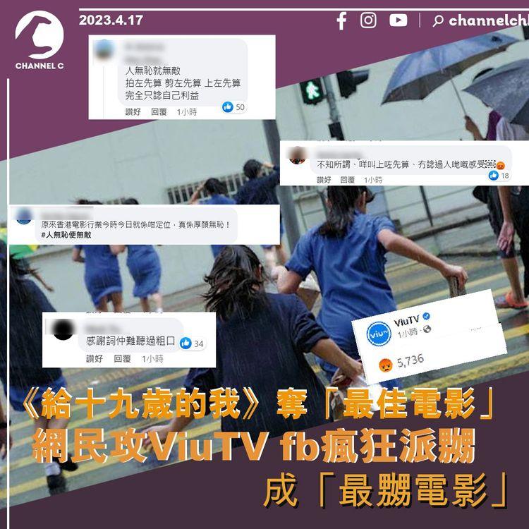 金像獎｜《給十九歲的我》奪「最佳電影」 網民攻ViuTV fb瘋狂派嬲成「最嬲電影」