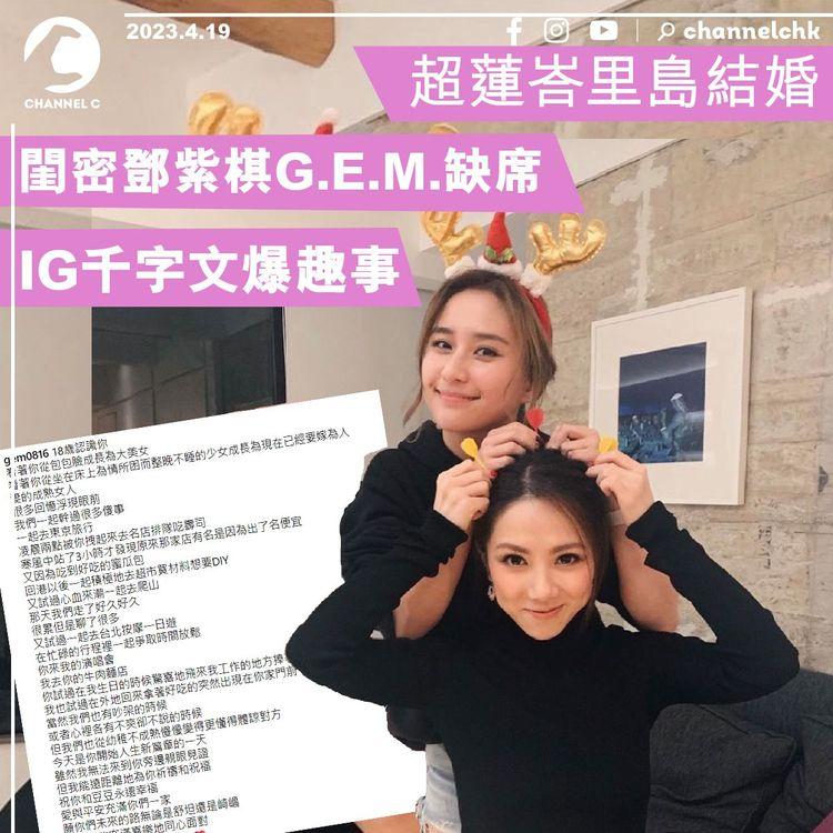 超蓮峇里島結婚 閨密鄧紫棋G.E.M.缺席 IG千字文爆趣事