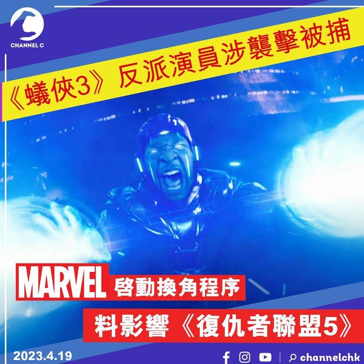 《蟻俠3》反派演員涉襲擊被捕 MARVEL啓動換角程序 料影響《復仇者聯盟5》