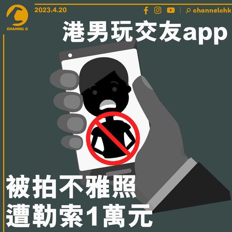 港男玩交友app 被拍不雅照遭勒索1萬元