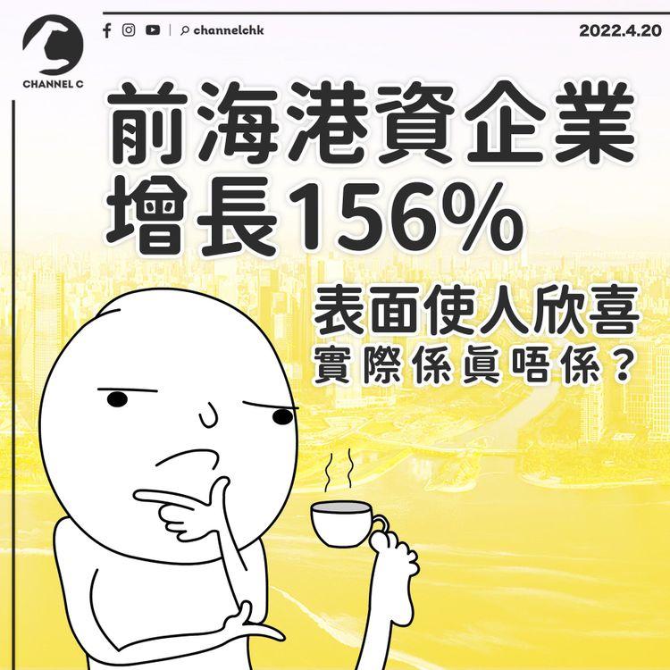 前海港資企業增長156% 表面使人欣喜 實際係真唔係？