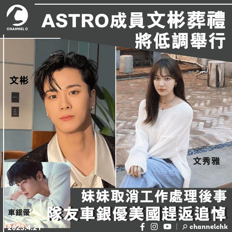 ASTRO成員文彬葬禮將低調舉行 隊友車銀優美國趕返追悼 妹妹取消工作處理後事