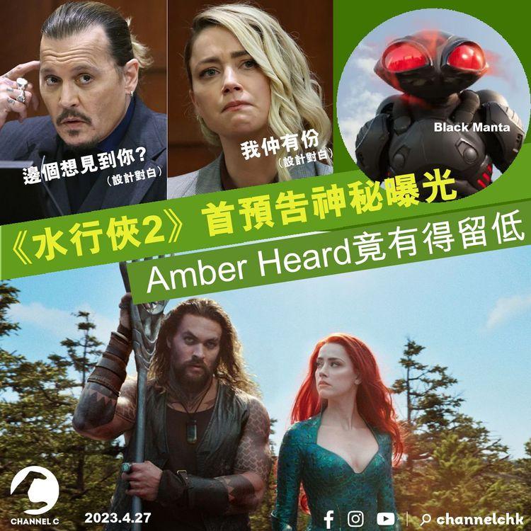 《水行俠2》首預告神秘曝光 Amber Heard竟有得留低