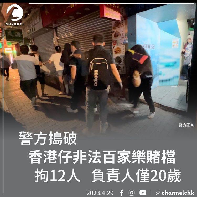 警方搗破 香港仔非法百家樂賭檔 拘12人 負責人僅20歲