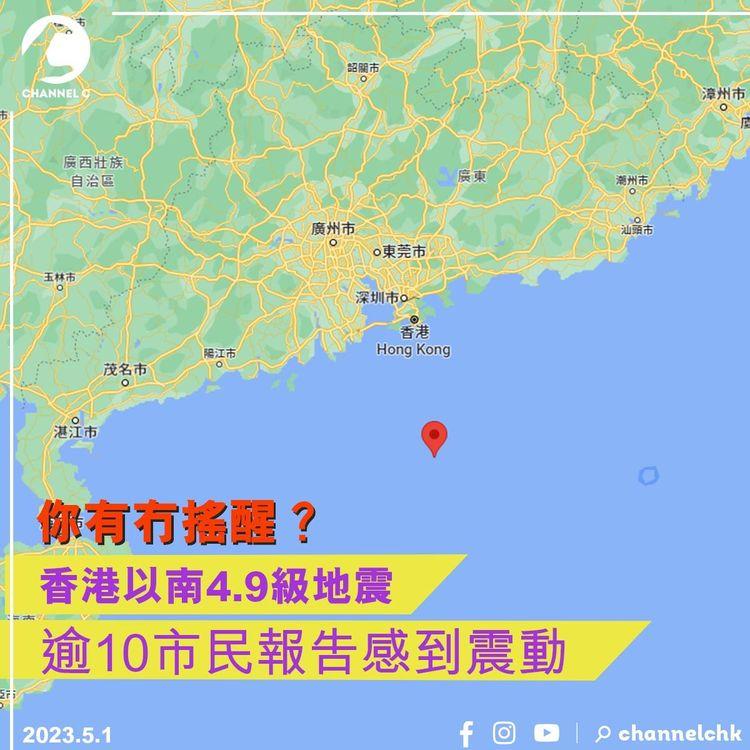 香港以南4.9級地震 逾10市民報告感到震動